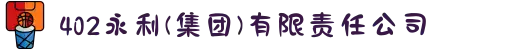 402永利(集团)有限责任公司